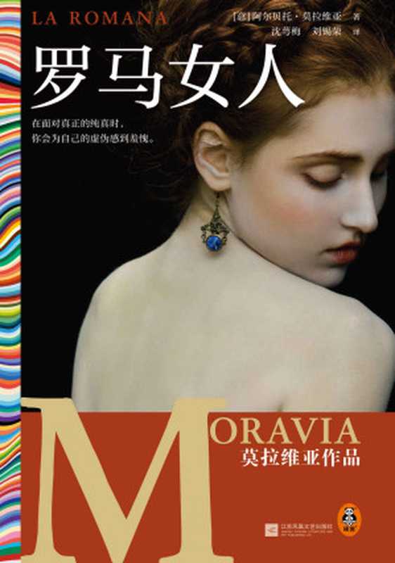 罗马女人(仅在美国就售出超100万册!在面对真正的纯真时,你会为自己的虚伪感到羞愧。国民作家莫拉维亚作品)(读客彩条文库)(阿尔贝托·莫拉维亚)(2022)