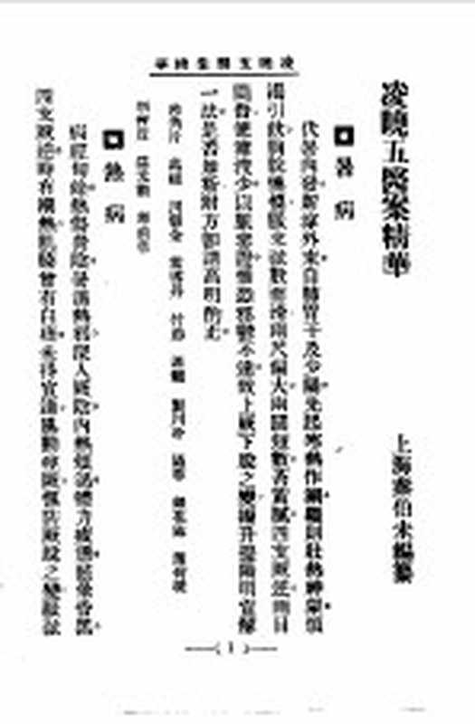 清代名医医案精华15(秦伯末)(上海:上海卫生出版社 1958)