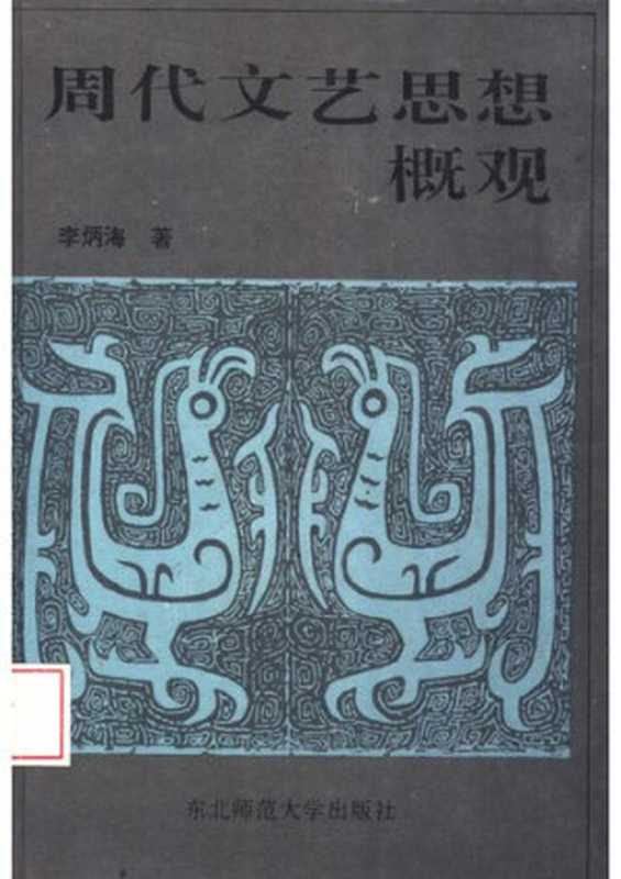 周代文艺思想概观(李炳海)(东北师范大学出版社 1993)