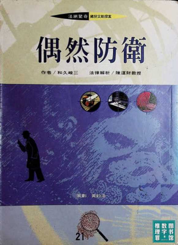 偶然防卫(和久峻三,月房子编译中心 译)(月房子出版社 2023)