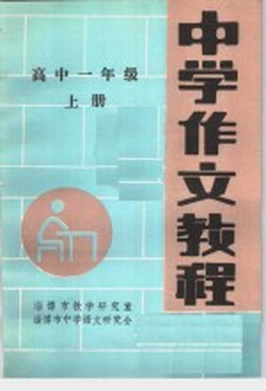 中学作文教程 高中一年级 上(淄博市教学研究室,淄博市中学语文教学研究会编)