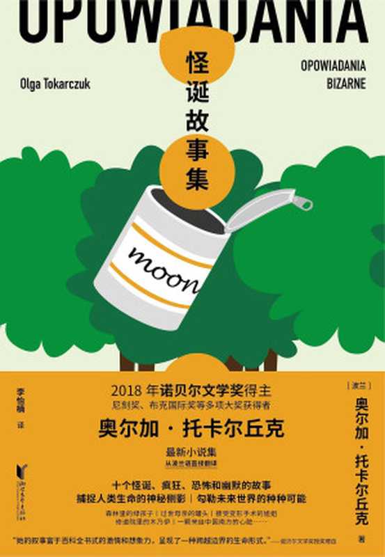 怪诞故事集（奥尔加·托卡尔丘克）