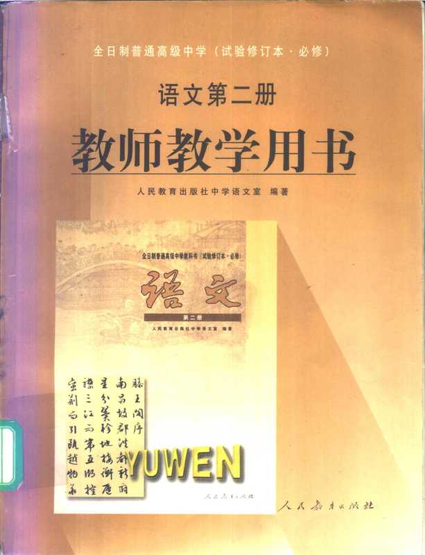 全日制普通高级中学 语文 第2册 教师教学用书 试用修订本·必修(人民教育出版社中学语文室编著)(北京:人民教育出版社 2000)