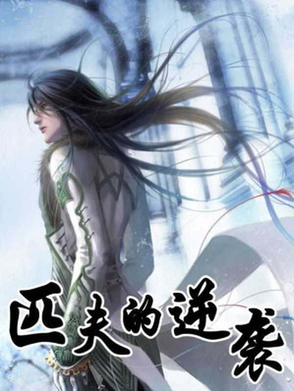 匹夫的逆袭(骁骑校)(epub掌上书苑 2015)