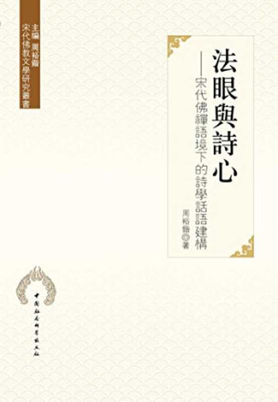 法眼与诗心: 宋代佛禅语境下的诗学话语建构(周裕锴)(中国社会科学出版社 2014)