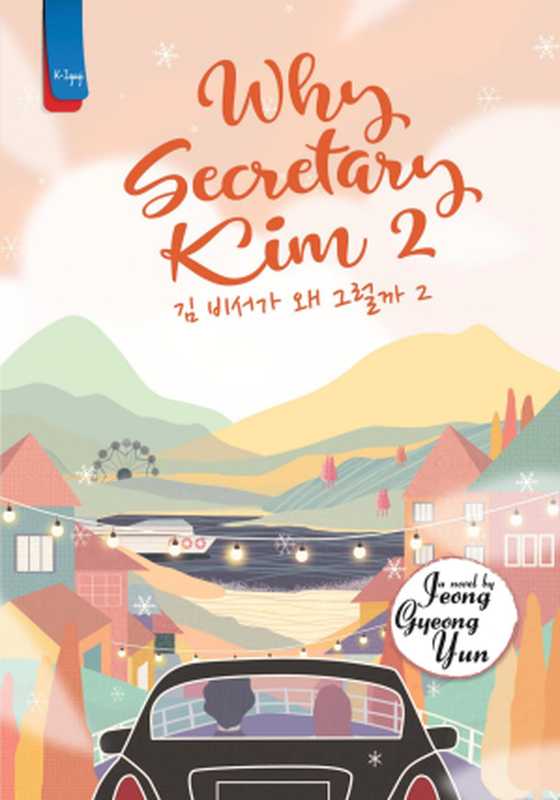 Why Secretary Kim 2(Jeong Gyeong Yun)(Haru Publisher 2018)