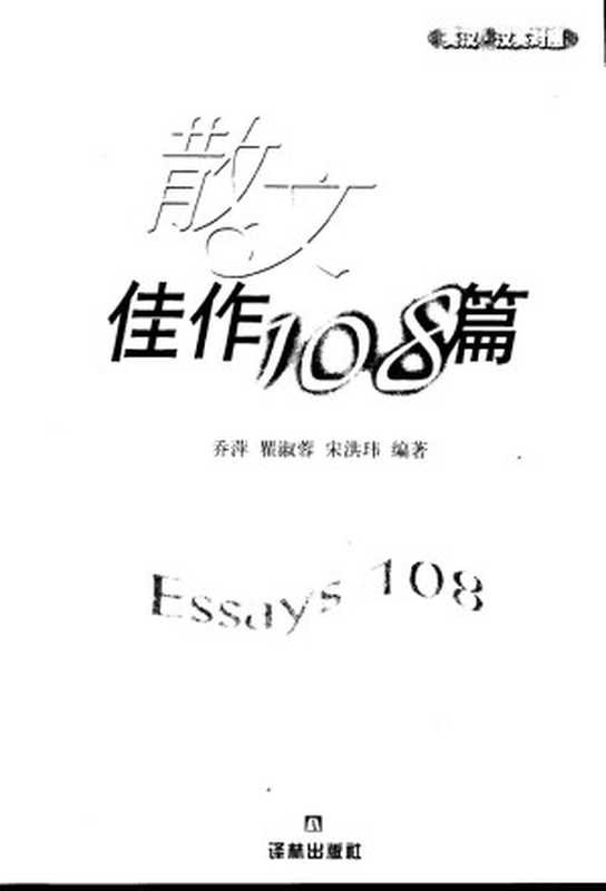 散文佳作108篇(乔萍, 瞿淑蓉, 宋洪玮)(译林出版社 2011)