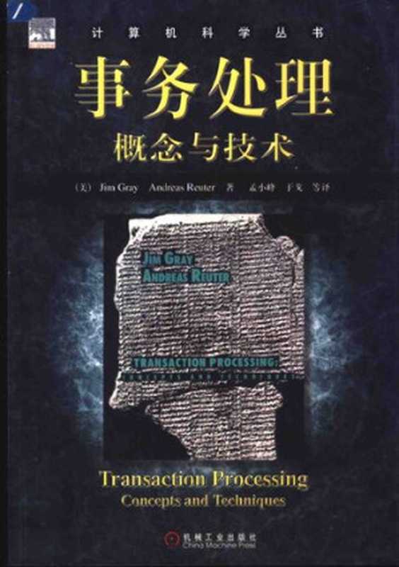 事务处理: 概念与技术(Jim Gray; Andreas Reuter)(机械工业出版社 2004)