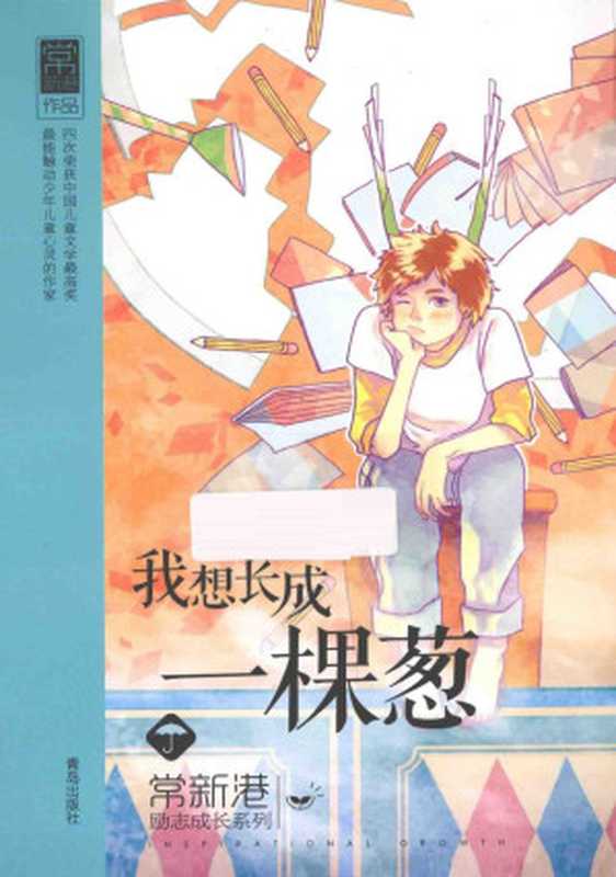 我想长成一棵葱(常新港)(青岛出版社 2014)
