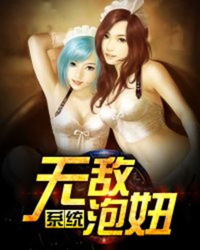 无敌泡妞系统（Unknown）