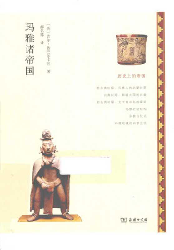 玛雅诸帝国（[美] 吉尔·鲁巴尔卡巴 著，郝名玮 译）（商务印书馆 2015）