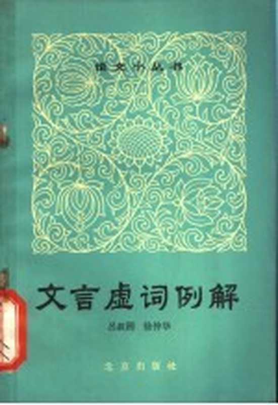 文言虚词例解（吕叔湘，徐仲华著）（北京：北京出版社 1965）