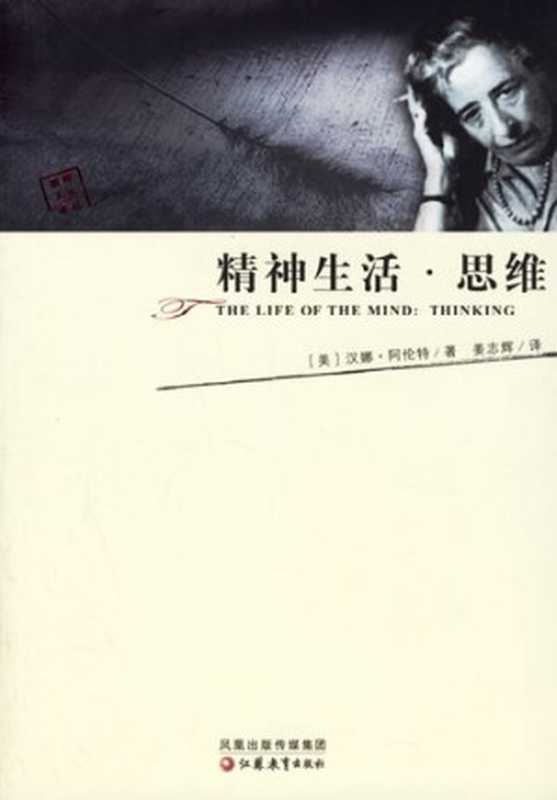 精神生活·思维(汉娜·阿伦特)(江苏教育出版社 2006)