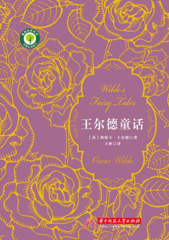 王尔德童话(奥斯卡•王尔德)(华中科技大学出版社 2016)