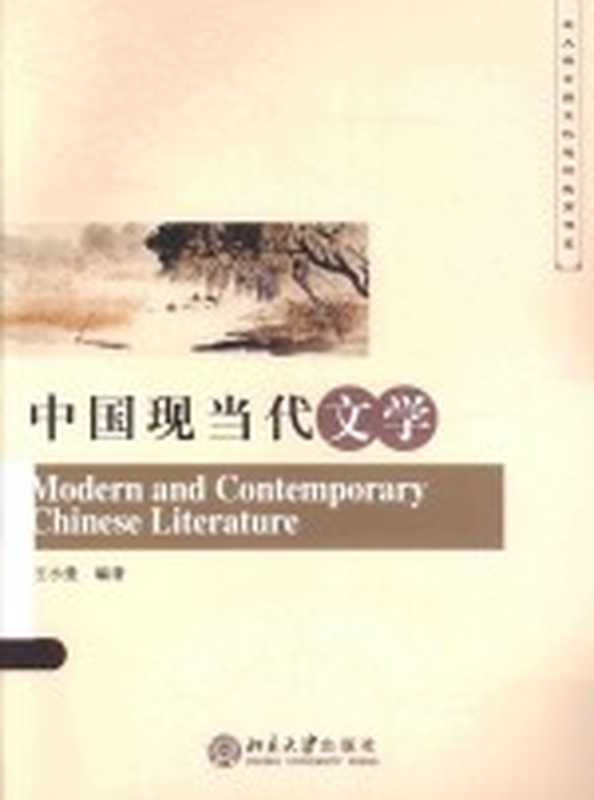 中国现当代文学(王小曼著)