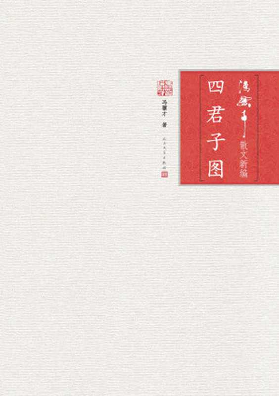 四君子图(冯骥才)(2019)