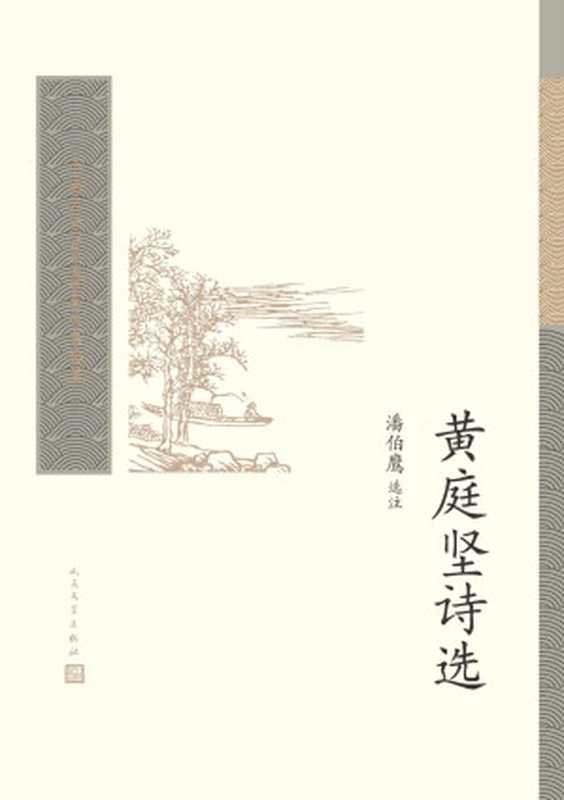 黄庭坚诗选(中国古典文学读本丛书典藏)(黄庭坚,潘伯鹰选注)(人民文学出版社 2020)