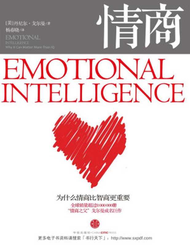 情商：为什么情商比智商更重要 = Emotional Intelligence： Why It Can Matter More Than IQ（[美] 丹尼尔 · 戈尔曼 (Daniel Goleman) 著 ; 杨春晓 译）（中信出版社 2010）