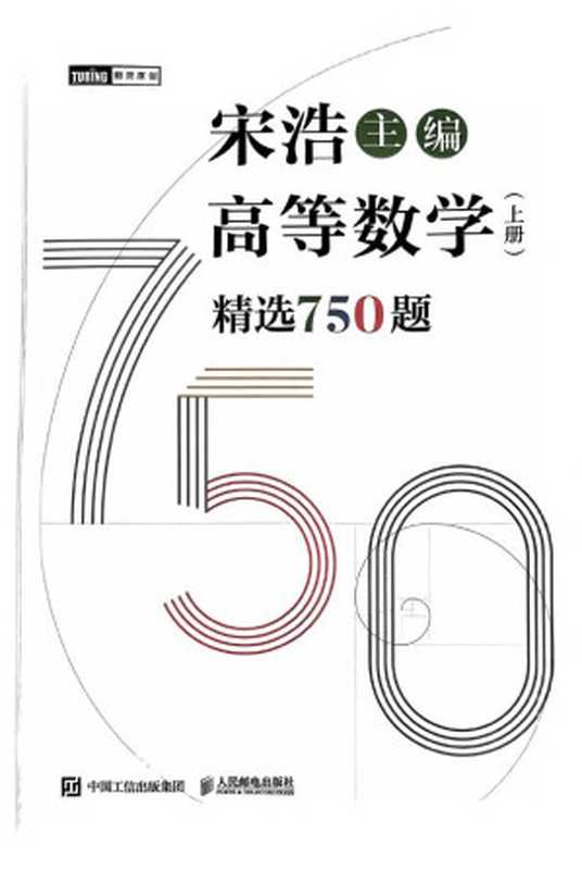 高等数学(上册)精选750题(宋浩)(人民邮电出版社 2023)