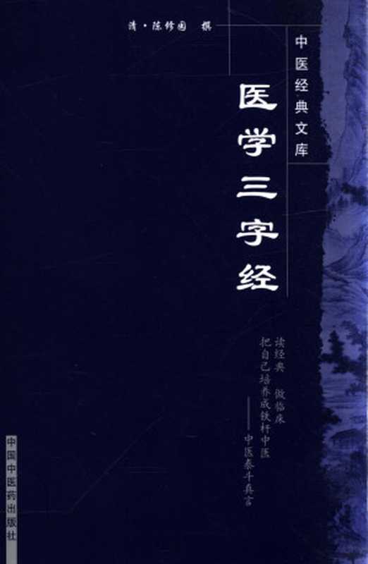 医学三字经 (中医经典文库)(清·陈修园, 古聖先賢)(中国中医药出版社 2008)