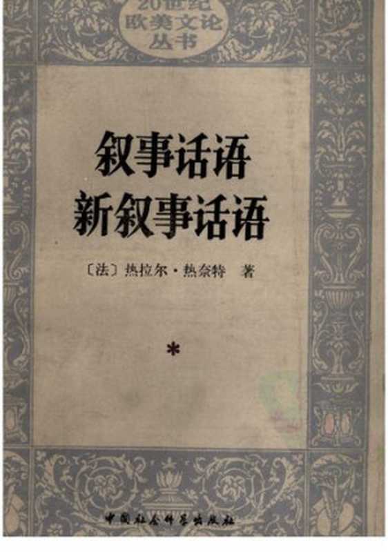 叙事话语 新叙事话语： Figures III (Discours du récit)： Nouveau discours du récit（热拉尔·热奈特）（中国社会科学出版社 1990）
