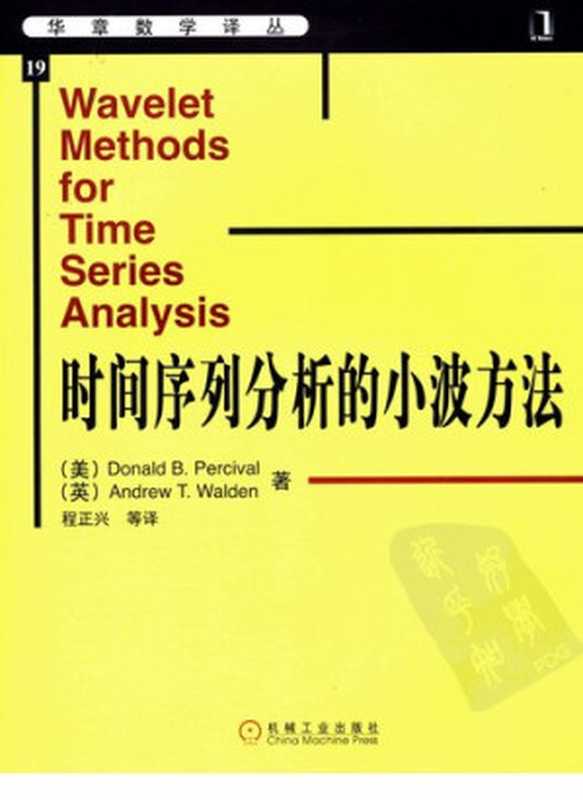 华章数学译丛（19）：时间序列分析的小波方法（珀西瓦尔）（机械工业出版社 2006）