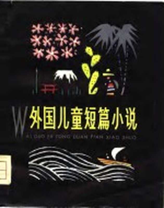 外国儿童短篇小说(《少年文艺》编辑部编)(上海:少年儿童出版社 1979)
