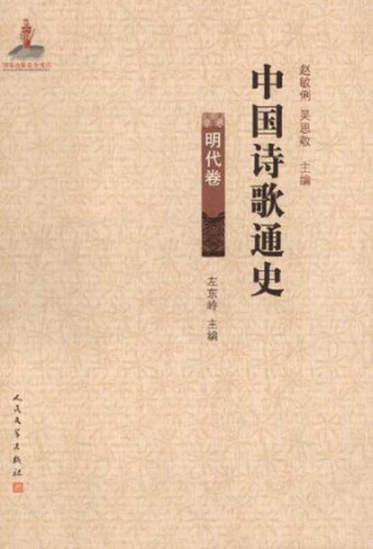 中国诗歌通史·明代卷(左东岭)(人民文学出版社 2012)