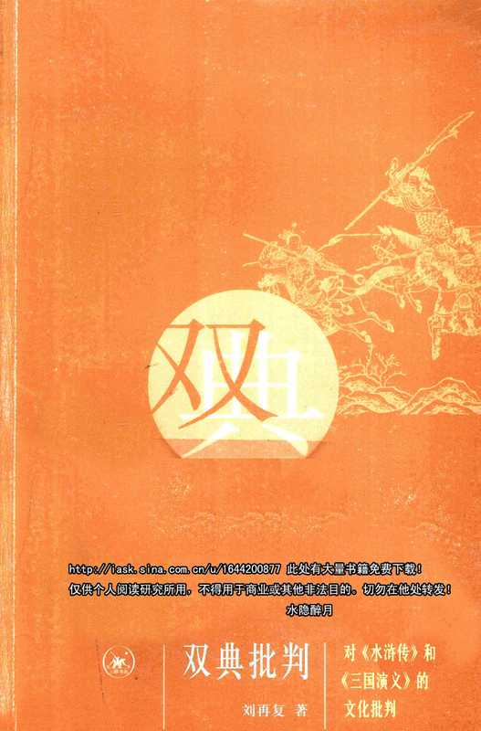 双典批判:对《水浒传》和《三国演义》的文化批判(刘再复)
