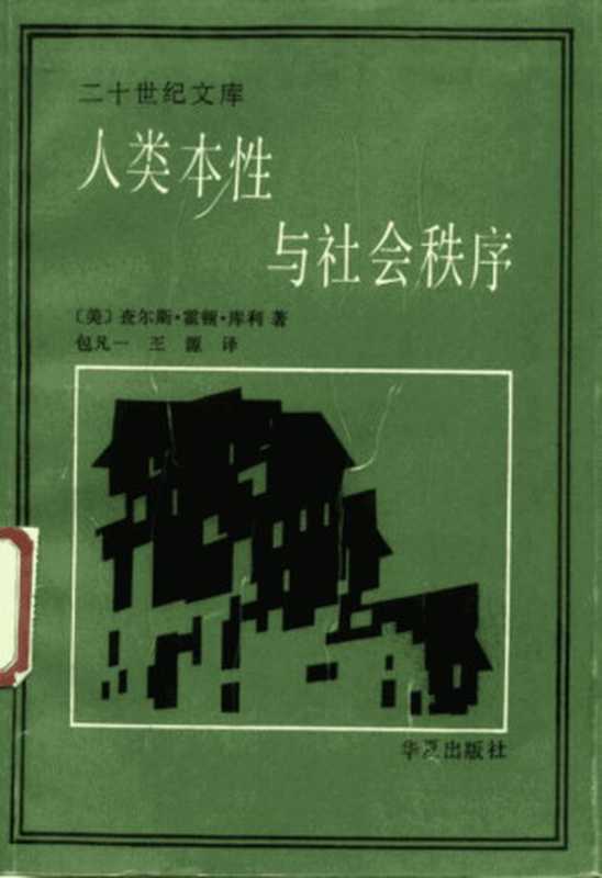 人类本性与社会秩序(美)库利(Coodley,C.N.)著;包凡一,王源 译)(北京:华夏出版社 1989)