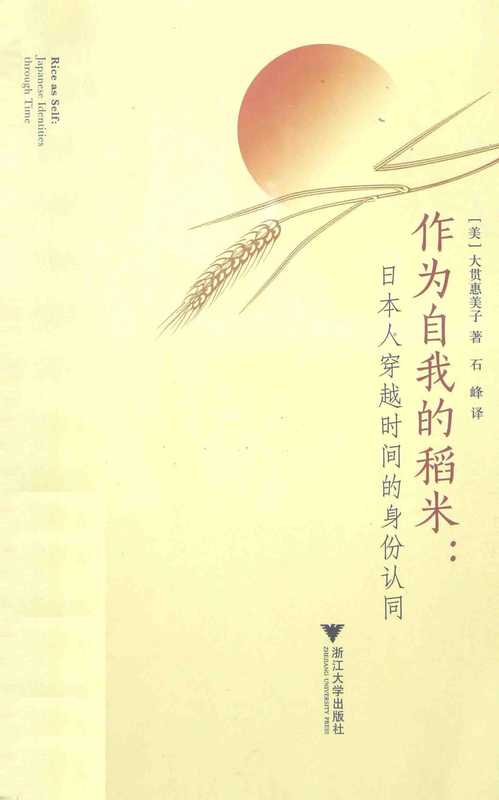 作为自我的稻米(大贯惠美子)