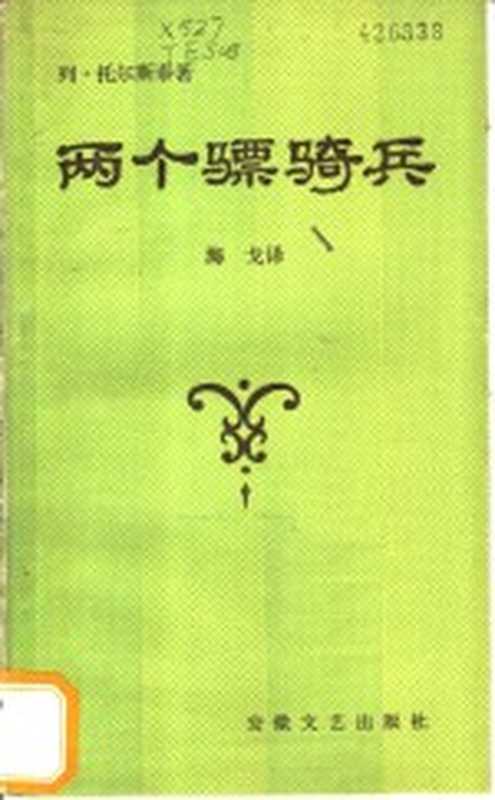 两个骠骑兵((俄)托尔斯泰(Толстой,Л.Н.)著;海戈译)(合肥:安徽文艺出版社 1985)