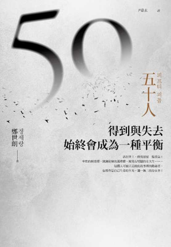 五十人:得到與失去,始終會成為一種平衡 = 피프티 피플(鄭世朗)(臺灣商務印書館股份有限公司 2020)