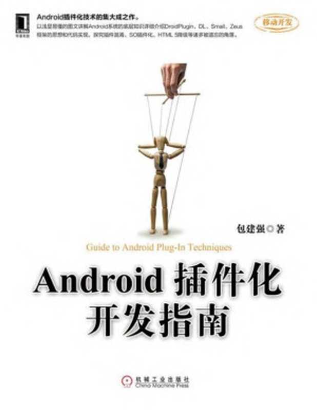 Android插件化开发指南 (移动开发)(包建强)