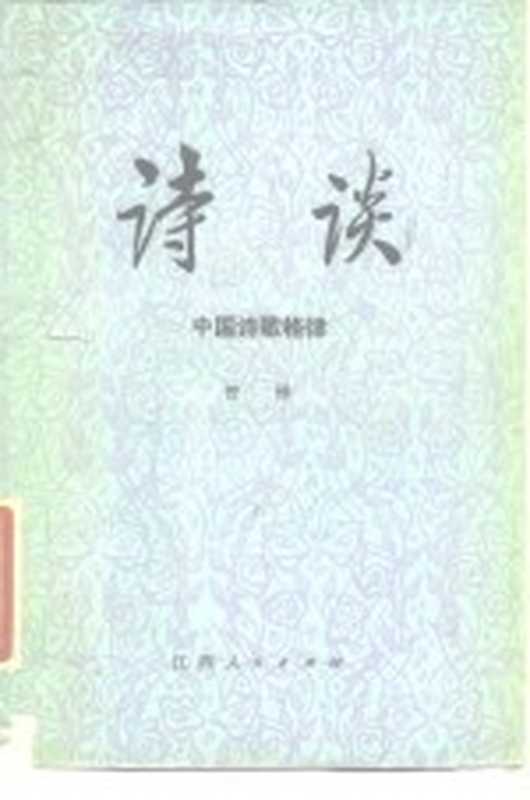 诗谈 中 中国诗歌格律(曾铎著)(南昌:江西人民出版社 1981)
