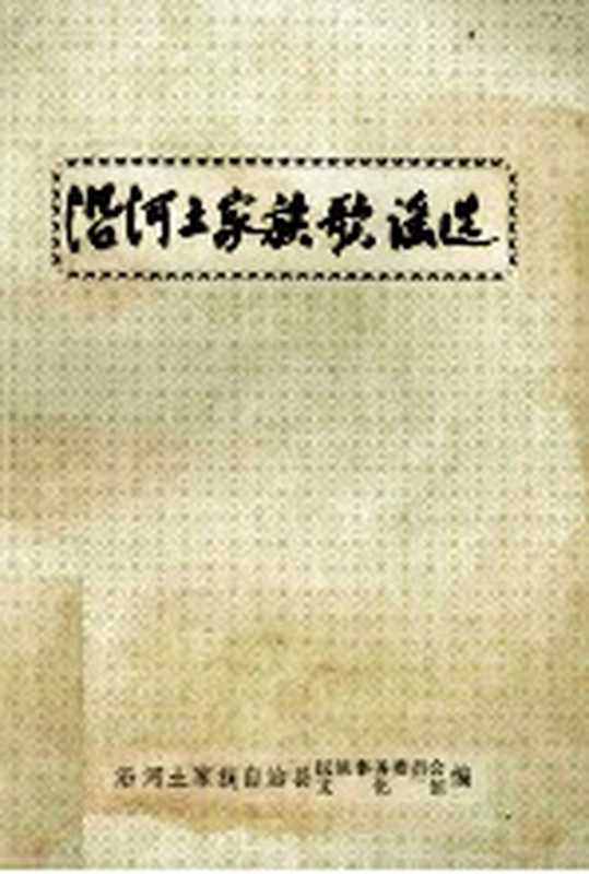 沿河土家族歌谣选(沿河土家族自治县民族事务委员会文化馆编)(1987)