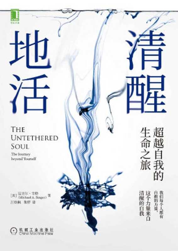 清醒地活 超越自我的生命之旅(我们每个人都有自救的力量 这个力量来自清醒的自我。生活可太难了 我们要好好地活 更要清醒地活)(迈克尔·辛格(Michael A. Singer))(北京华章图文信息有限公司 2021)