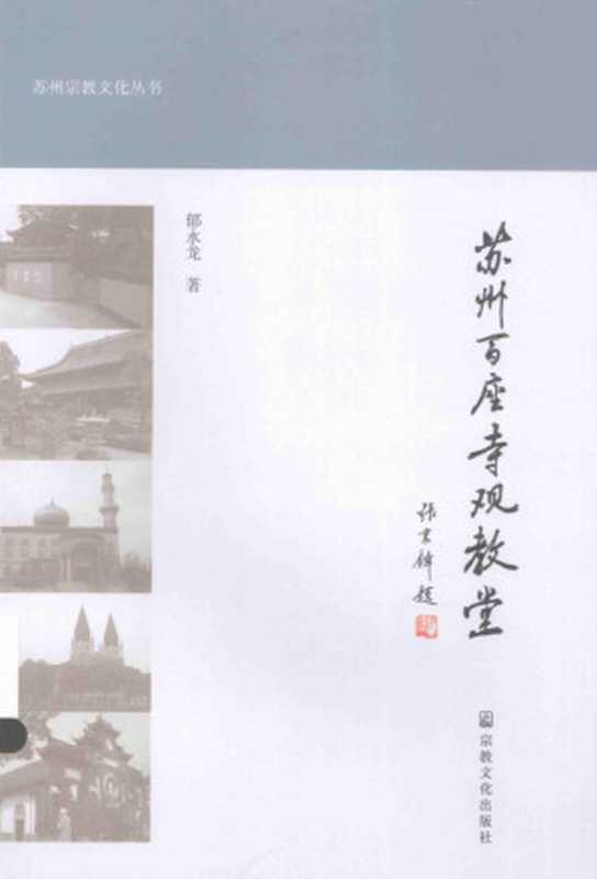 苏州百座寺观教堂(郁永龙)(宗教文化出版社 2004)