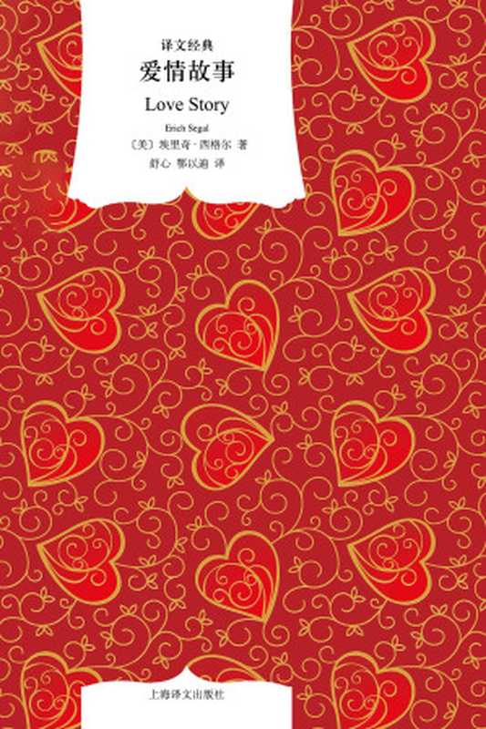 爱情故事(〔美〕埃里奇·西格尔)(上海译文出版社 2011)