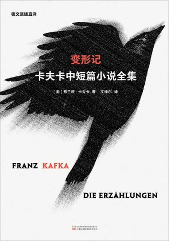 变形记:卡夫卡中短篇小说全集(弗兰茨·卡夫卡)(万卷出版有限责任公司 2023)