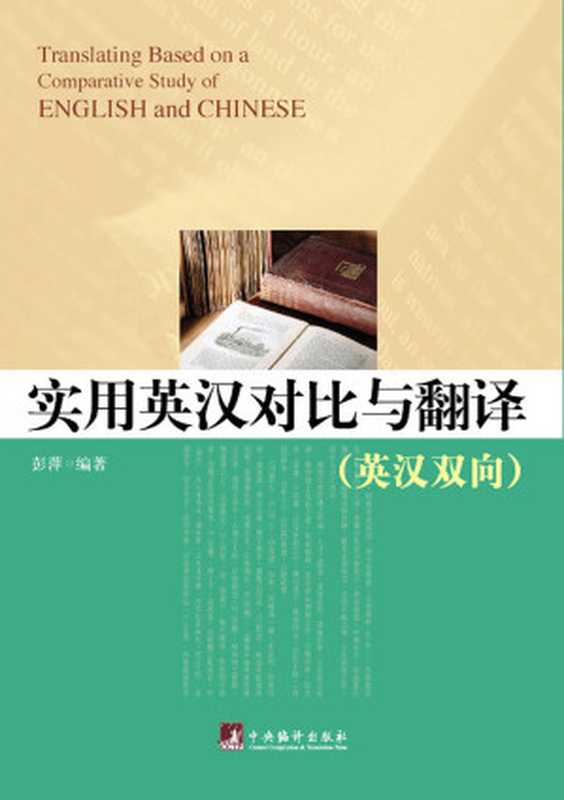 实用英汉对比与翻译(英汉双向)(彭萍)(中央编译出版社 2009)