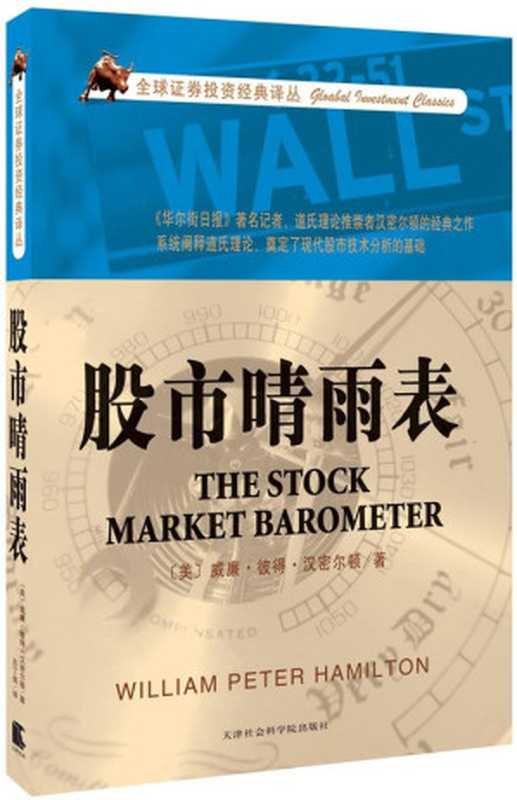 股市晴雨表 (全球证券投资经典译丛)（威廉·彼得·汉密尔顿）（天津社会科学院出版社 2012）