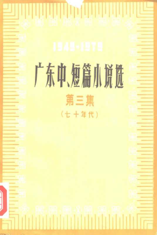 广东中、短篇小说选 1949-1979 第3集 七十年代(中国作家协会广东分会编)(广东人民出版社 1979)