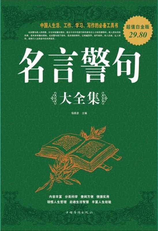 名言警句大全集（楊茜彥 [楊茜彥]）（中國華僑出版社 2011）