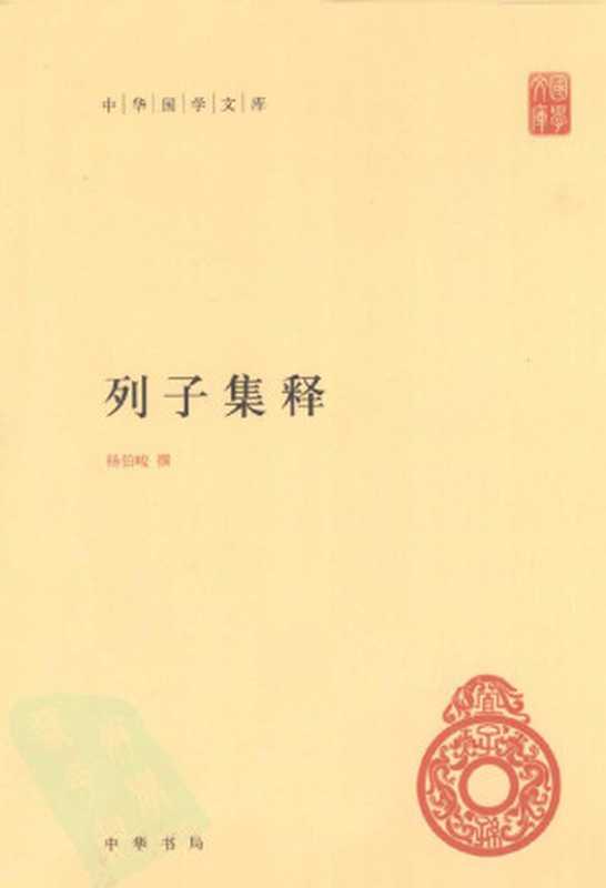 列子集释(杨伯峻)(中华书局 2012)