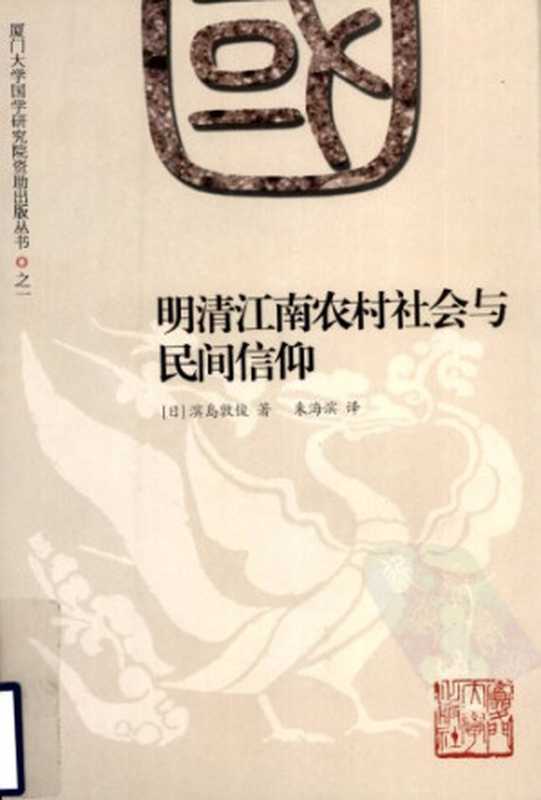 明清江南农村社会与民间信仰(滨岛敦俊)(厦门大学出版社 2008)