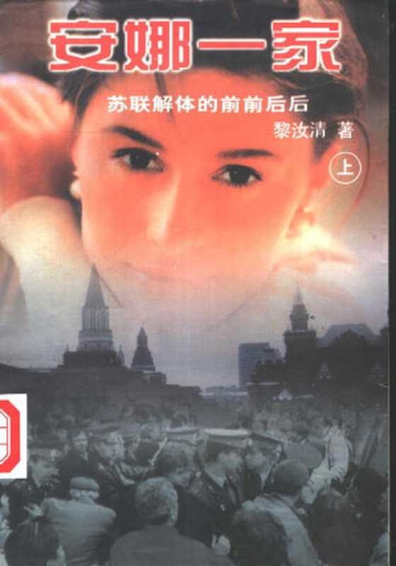 安娜一家 苏联解体的前前后后(上、下)高清扫描版(黎汝清)(中国文联出版社 1999)