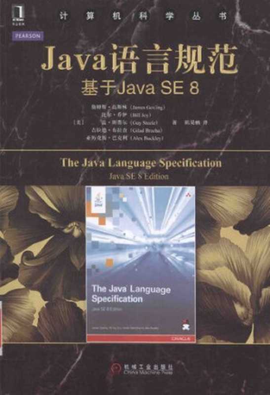 Java语言规范——基于Java SE 8(陈昊鹏, 詹姆斯·高斯林 (James Gosling) 比尔·乔伊 (Bill Joy) 盖·斯蒂尔 (Guy Steele) 吉拉德·布拉查 (Gilad Bracha))(机械工业出版社 2016)