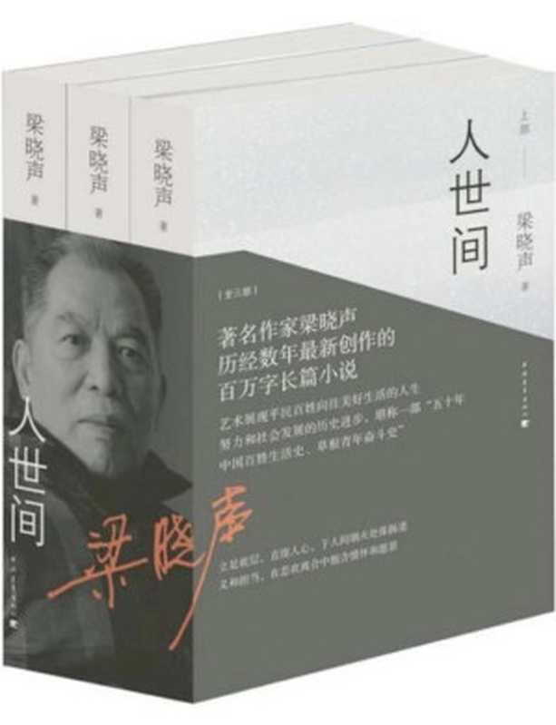 人世间（梁晓声）