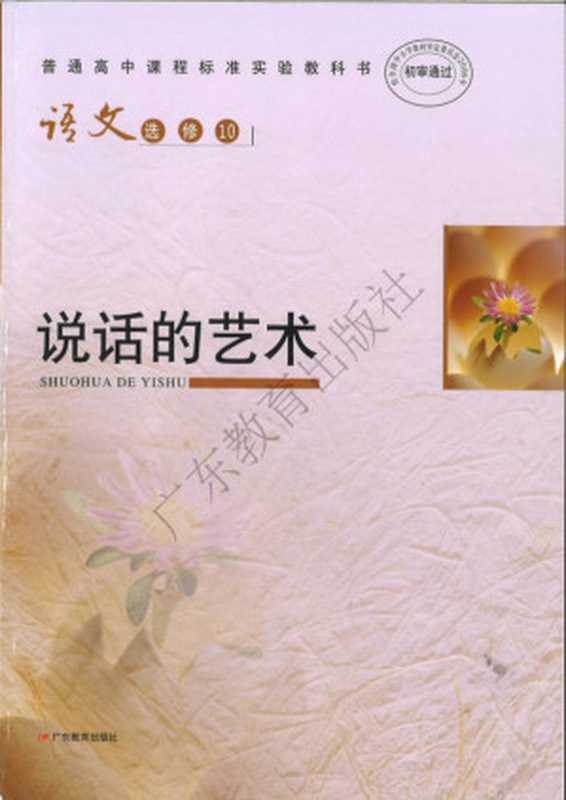 普通高中课程标准实验教科书 语文选修10 说话的艺术(广东基础教育课程资源研究开发中心,语文教材编写组)(广东教育出版社)